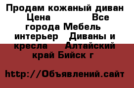 Продам кожаный диван › Цена ­ 10 000 - Все города Мебель, интерьер » Диваны и кресла   . Алтайский край,Бийск г.